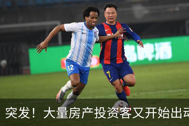 突发！大量房产投资客又开始出动了