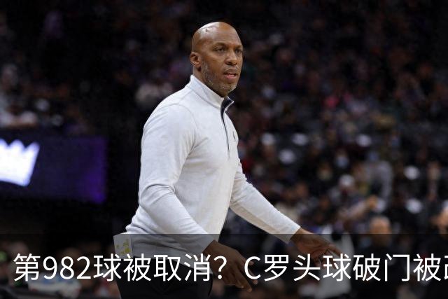 第982球被取消？C罗头球破门被改成对手乌龙！FIFA+3大网站已更新
