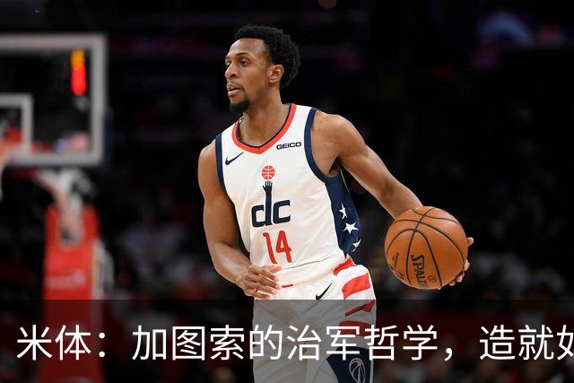 米体：加图索的治军哲学，造就如今强势的拉齐奥
