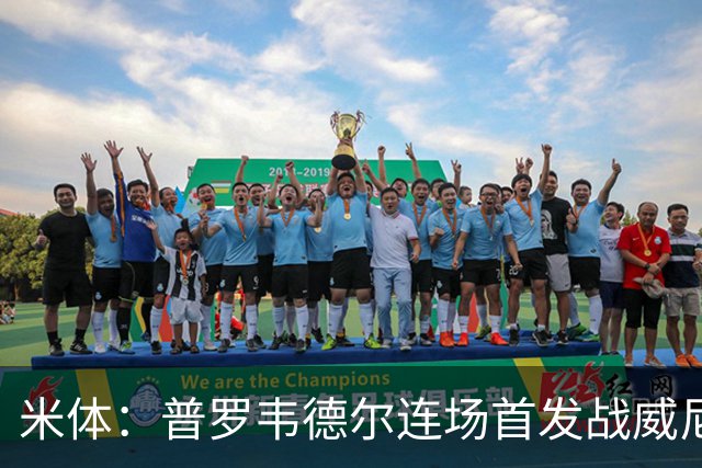米体：普罗韦德尔连场首发战威尼斯