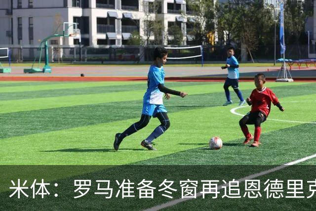 米体：罗马准备冬窗再追恩德里克，但需等待穆里尼奥点头