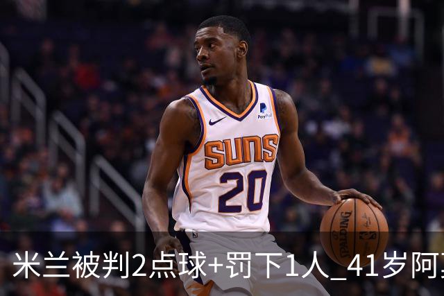 米兰被判2点球+罚下1人 41岁阿莫林迷之微笑 0-3后开炮：根本没法踢