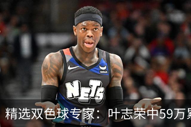 精选双色球专家：叶志荣中59万累擒2983万！