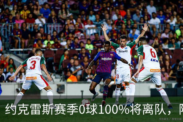 约克雷斯赛季0球100%将离队，阿森纳队内问题全面爆发