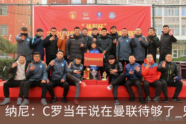 纳尼：C罗当年说在曼联待够了 只想转会去皇马