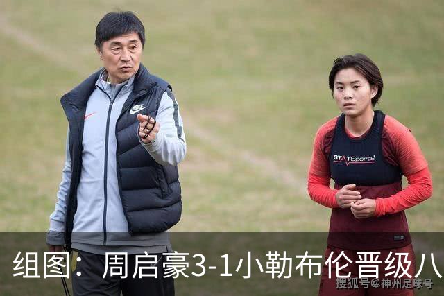 组图：周启豪3-1小勒布伦晋级八强 握拳庆祝