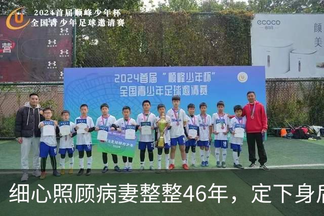 细心照顾病妻整整46年，定下身后合葬约定，80岁转身娶了她闺蜜