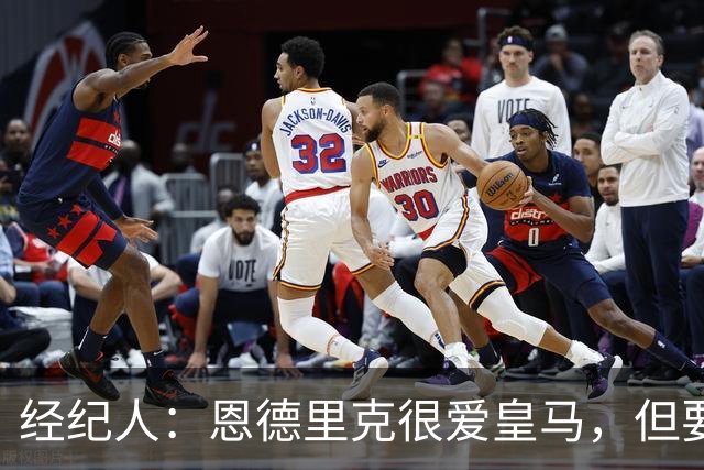 经纪人：恩德里克很爱皇马，但要知道运动员的生涯其实很短暂