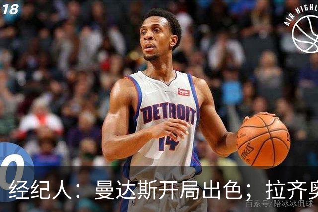 经纪人：曼达斯开局出色；拉齐奥很强但被低估