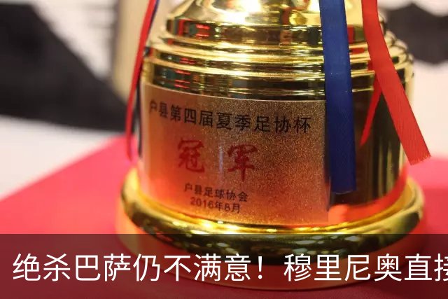绝杀巴萨仍不满意！穆里尼奥直接怒喷！皇马争议炸锅