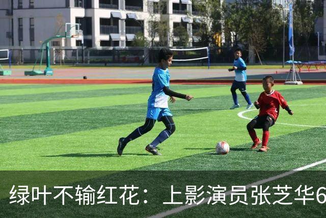 绿叶不输红花：上影演员张芝华68岁生日之际现身，与达式常合影