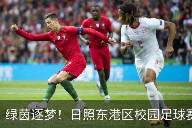 绿茵逐梦！日照东港区校园足球赛燃情开赛