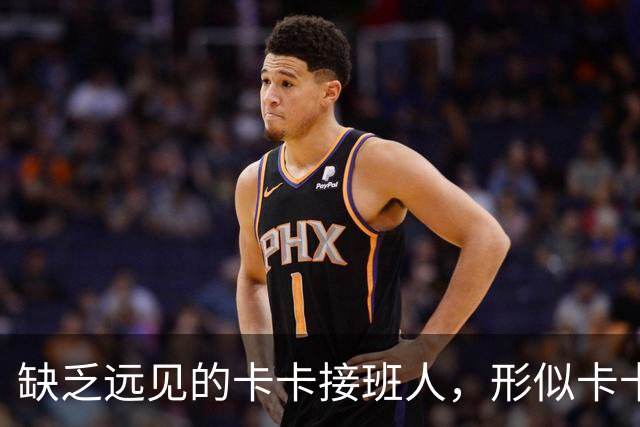 缺乏远见的卡卡接班人，形似卡卡却神不似，放尤文鸽子自毁前程