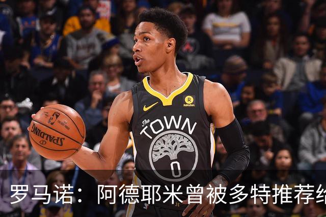 罗马诺：阿德耶米曾被多特推荐给皇马，但球员梦想是加盟巴萨