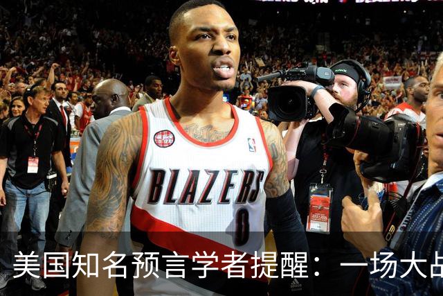 美国知名预言学者提醒：一场大战即将到来，将席卷全球近30年！