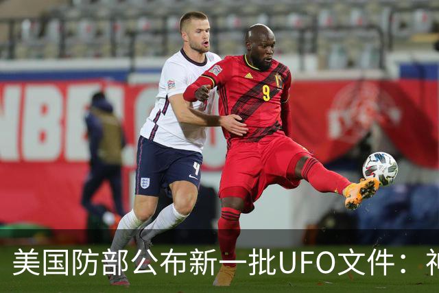 美国防部公布新一批UFO文件：神秘“黑三角”速度堪比战斗机，全程没有发出声音