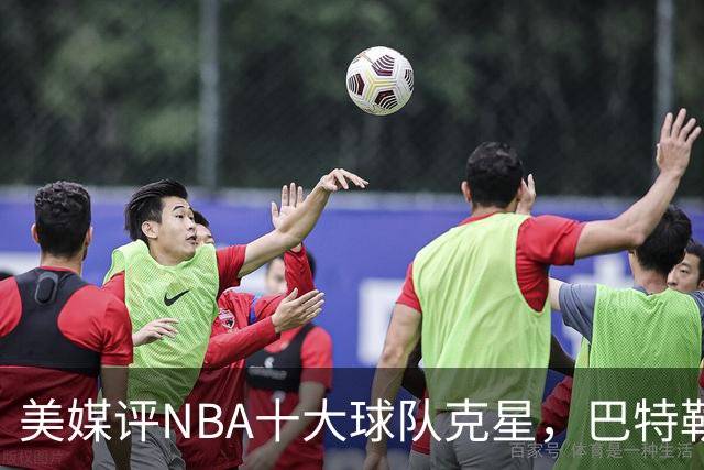 美媒评NBA十大球队克星，巴特勒两次下克上雄鹿，库里4次狙击火箭