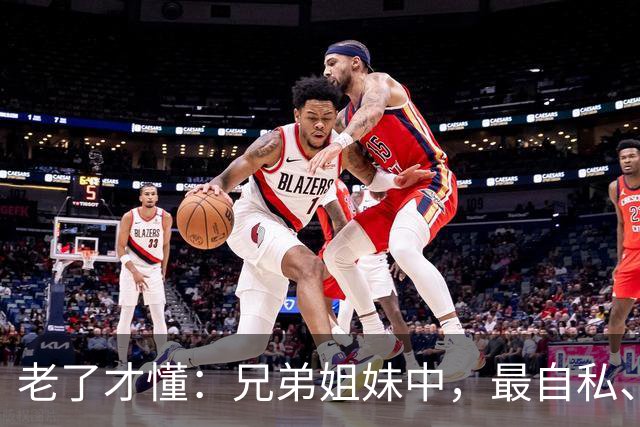 老了才懂：兄弟姐妹中，最自私、最会算计的人，往往有这2种结局
