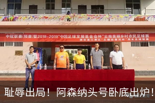 耻辱出局！阿森纳头号卧底出炉！一己之力直接送球队回家
