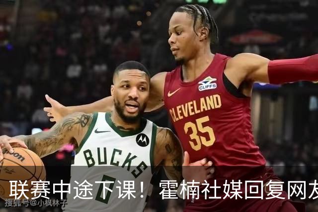 联赛中途下课！霍楠社媒回复网友：有很多话想说 ，但一句说不出来