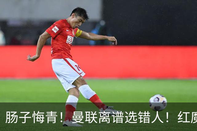 肠子悔青！曼联离谱选错人！红魔名宿碾压卡里克