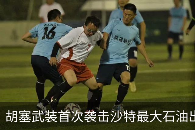 胡塞武装首次袭击沙特最大石油出口终端