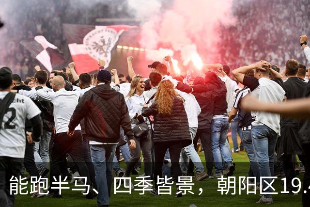 能跑半马、四季皆景，朝阳区19.4公里滨水绿廊亮相