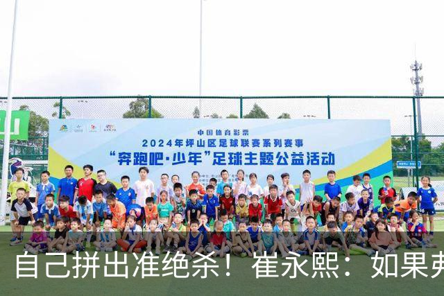 自己拼出准绝杀！崔永熙：如果弗格选择突破我就不进去冲篮板