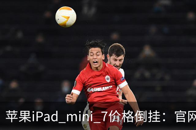 苹果iPad mini 7价格倒挂：官网卖6099元，二手市场2500元就能拿下