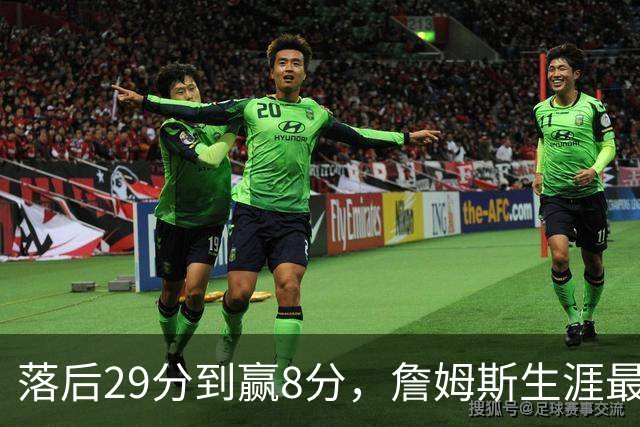 落后29分到赢8分，詹姆斯生涯最大逆转回应主场嘘声