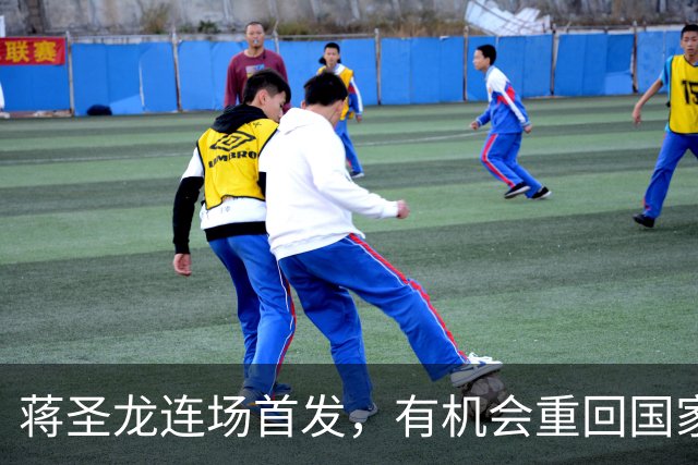 蒋圣龙连场首发，有机会重回国家队，申花难寻吴曦接班人，中场需升级