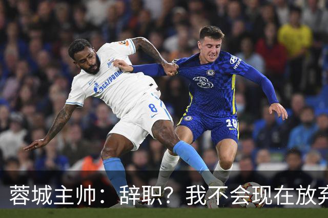 蓉城主帅：辞职？我不会现在放弃，能赢得冠军是我们唯一的选项