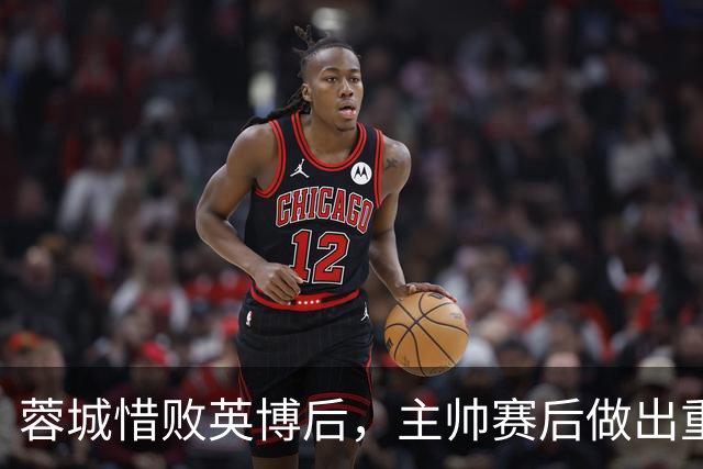 蓉城惜败英博后，主帅赛后做出重要决定，让球迷直言意外