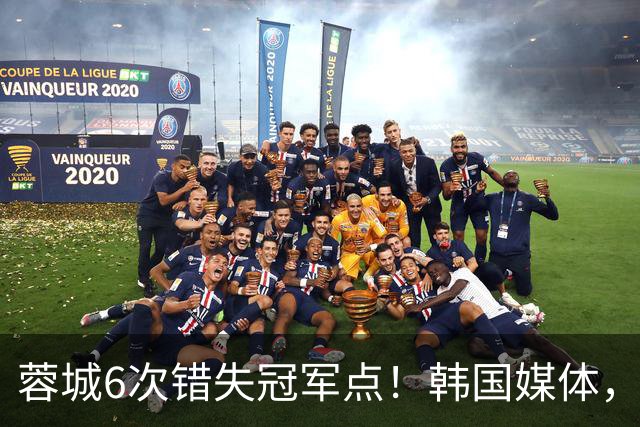 蓉城6次错失冠军点！韩国媒体，给出了与国内舆论不一样的解读！