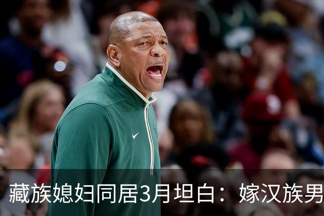 藏族媳妇同居3月坦白：嫁汉族男人，最难接受的是这三点