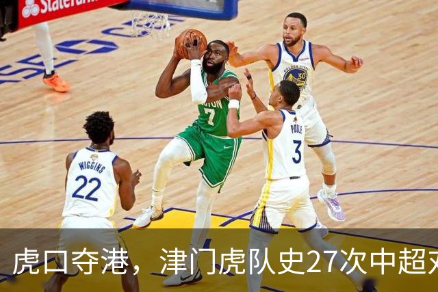 虎口夺港，津门虎队史27次中超对阵海港只赢下1场