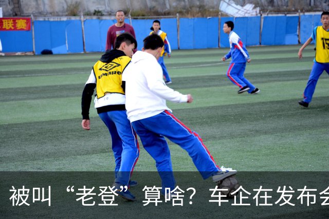 被叫“老登”算啥？车企在发布会上说的这些更令人反感！