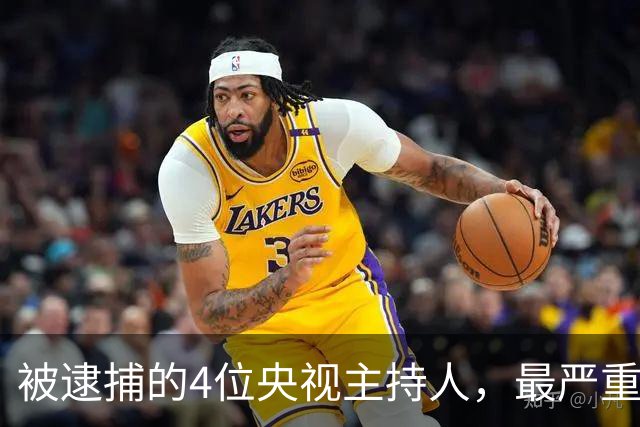 被逮捕的4位央视主持人，最严重的被驱逐出境，个个沦为阶下囚