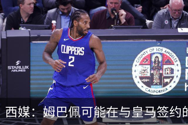 西媒：姆巴佩可能在与皇马签约的情况下对阵皇马