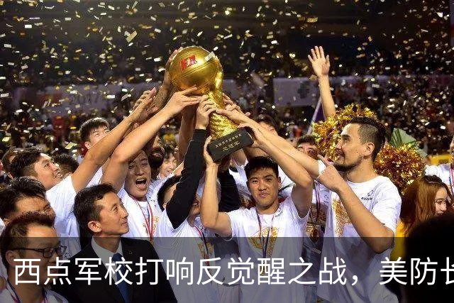 西点军校打响反觉醒之战，美防长猛砍人文课程，大量平民教授离职