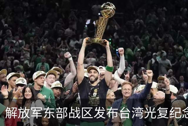解放军东部战区发布台湾光复纪念日主题海报 专家：针对性和宣示意味不言而喻