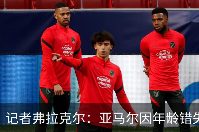 记者弗拉克尔：亚马尔因年龄错失金球奖