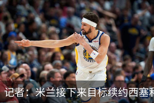 记者：米兰接下来目标续约西塞和拉比奥 有意引进特雷索尔迪