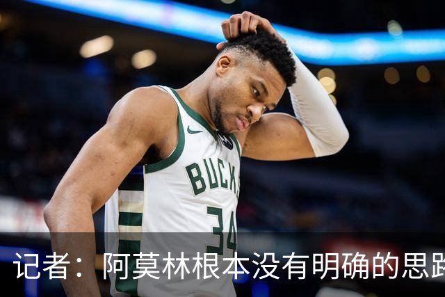 记者：阿莫林根本没有明确的思路，总换位置会让球员失去信心