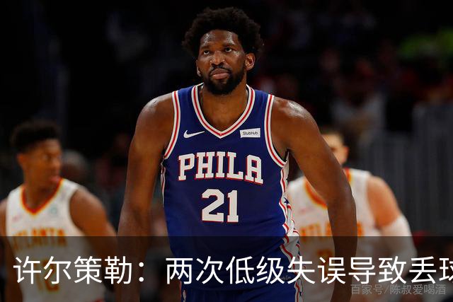 许尔策勒：两次低级失误导致丢球，我们也没能把握住机会