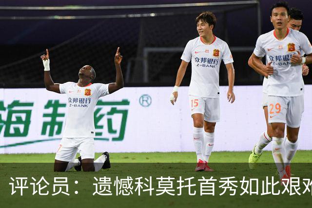 评论员：遗憾科莫托首秀如此艰难；10人0-2不该冒险换上拉比奥