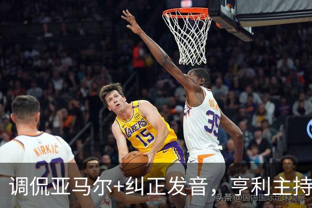 调侃亚马尔+纠正发音，亨利主持金球被批：情商低！XX为何那样做