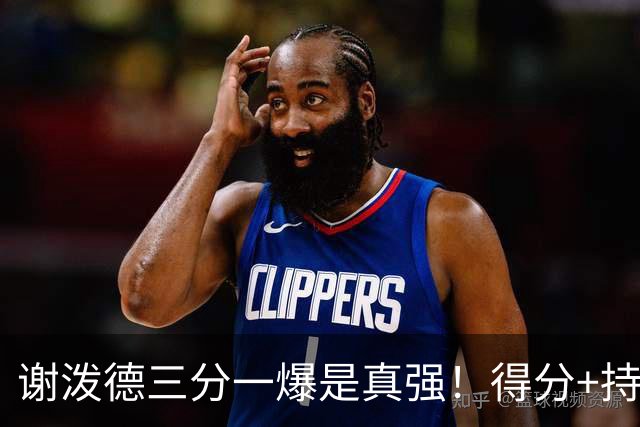 谢泼德三分一爆是真强！得分+持球全输出，防守也能稳住！