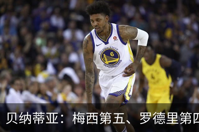 贝纳蒂亚：梅西第五、罗德里第四都不配