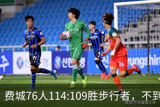 费城76人114:109胜步行者，不到400万美金的詹姆斯，竟是本场MVP